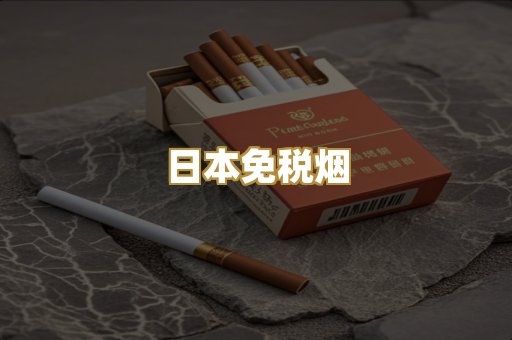 日本免税烟