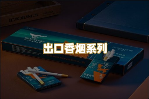 出口香烟系列